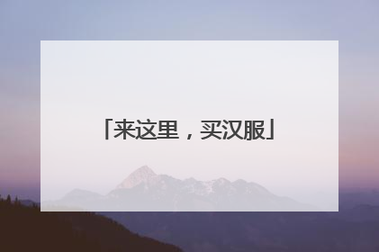 来这里，买汉服