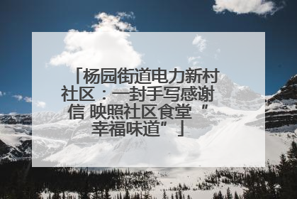 杨园街道电力新村社区：一封手写感谢信 映照社区食堂“幸福味道”