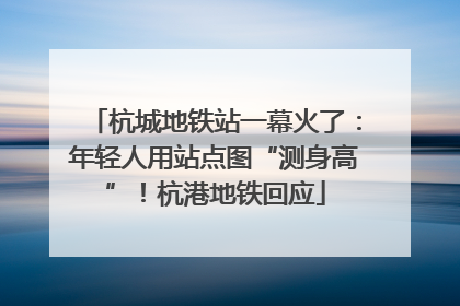 杭城地铁站一幕火了：年轻人用站点图“测身高”！杭港地铁回应