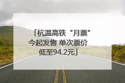杭温高铁“月票”今起发售 单次票价低至94.2元