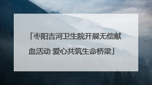 枣阳吉河卫生院开展无偿献血活动 爱心共筑生命桥梁