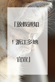 放假通知！浙江多地官宣