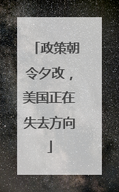 政策朝令夕改，美国正在失去方向