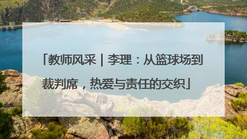 教师风采｜李理：从篮球场到裁判席，热爱与责任的交织