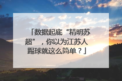 数据起底“精明苏超”，你以为江苏人踢球就这么简单？