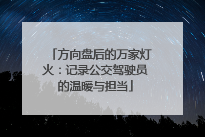 方向盘后的万家灯火：记录公交驾驶员的温暖与担当