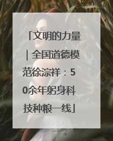 文明的力量｜全国道德模范徐淙祥：50余年躬身科技种粮一线