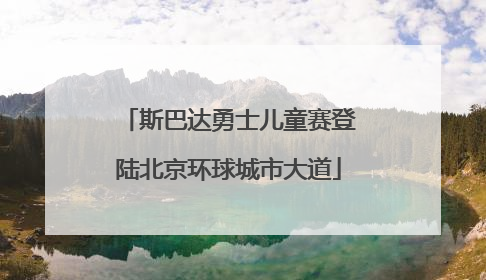 斯巴达勇士儿童赛登陆北京环球城市大道