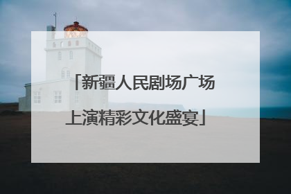 新疆人民剧场广场上演精彩文化盛宴