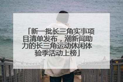 新一批长三角实事项目清单发布，潮新闻助力的长三角运动休闲体验季活动上榜