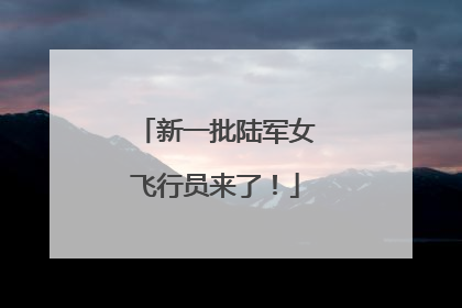新一批陆军女飞行员来了！