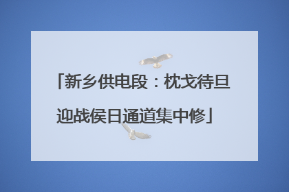新乡供电段：枕戈待旦迎战侯日通道集中修