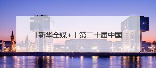 新华全媒+丨第二十届中国西部国际博览会在成都开幕