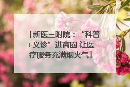 新医三附院：“科普+义诊”进商圈 让医疗服务充满烟火气