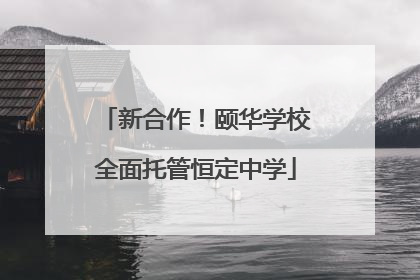新合作！颐华学校全面托管恒定中学