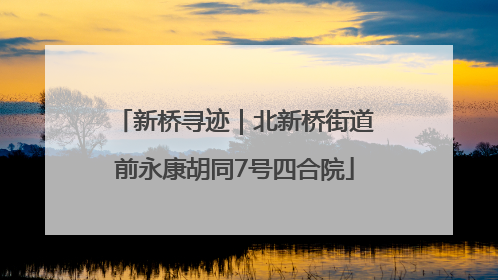 新桥寻迹｜北新桥街道前永康胡同7号四合院