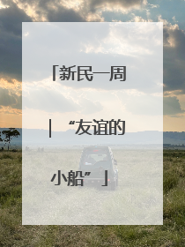 新民一周｜“友谊的小船”