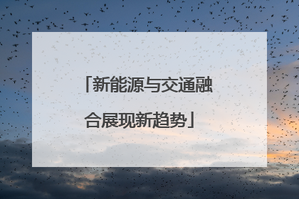 新能源与交通融合展现新趋势
