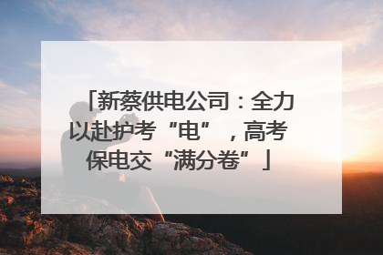 新蔡供电公司：全力以赴护考“电”，高考保电交“满分卷”