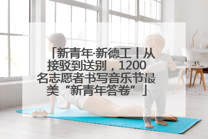 新青年·新德工丨从接驳到送别，1200名志愿者书写音乐节最美“新青年答卷”