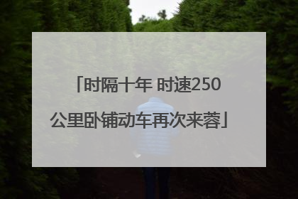 时隔十年 时速250公里卧铺动车再次来蓉