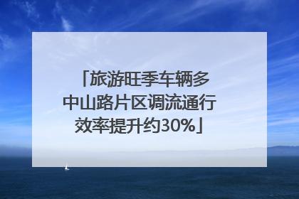 旅游旺季车辆多 中山路片区调流通行效率提升约30%