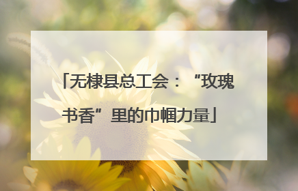 无棣县总工会：“玫瑰书香”里的巾帼力量