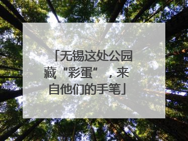 无锡这处公园藏“彩蛋”，来自他们的手笔