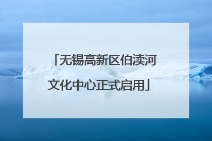 无锡高新区伯渎河文化中心正式启用