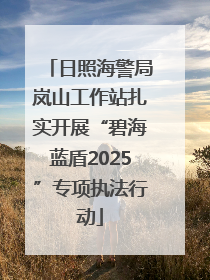 日照海警局岚山工作站扎实开展“碧海蓝盾2025”专项执法行动