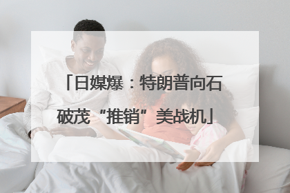 日媒爆：特朗普向石破茂“推销”美战机