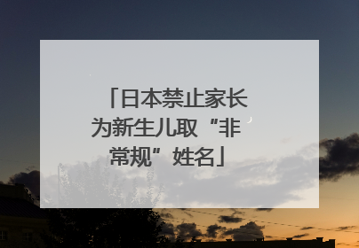日本禁止家长为新生儿取“非常规”姓名