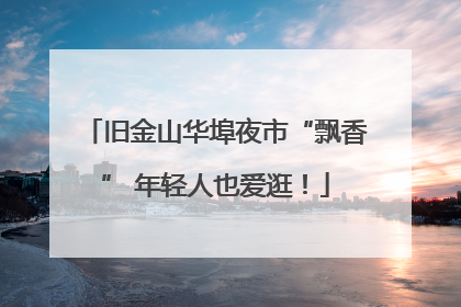 旧金山华埠夜市“飘香” 年轻人也爱逛！