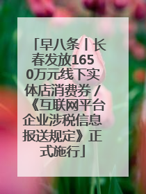 早八条丨长春发放1650万元线下实体店消费券／《互联网平台企业涉税信息报送规定》正式施行