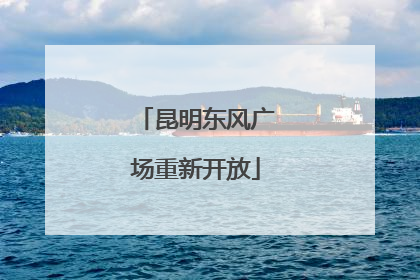 昆明东风广场重新开放