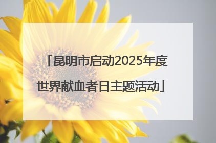昆明市启动2025年度世界献血者日主题活动