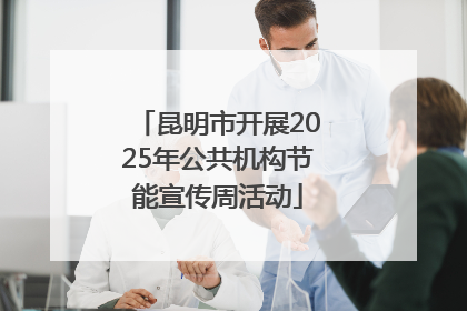 昆明市开展2025年公共机构节能宣传周活动