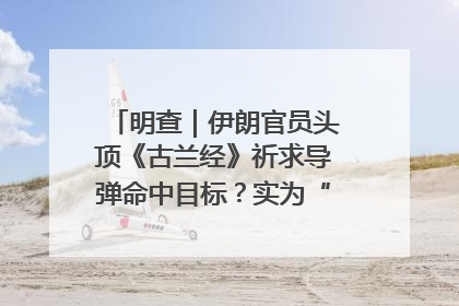 明查｜伊朗官员头顶《古兰经》祈求导弹命中目标？实为“贵夜”祷告