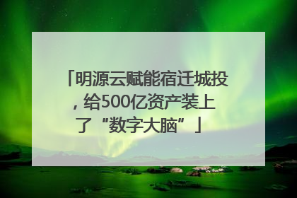 明源云赋能宿迁城投，给500亿资产装上了“数字大脑”