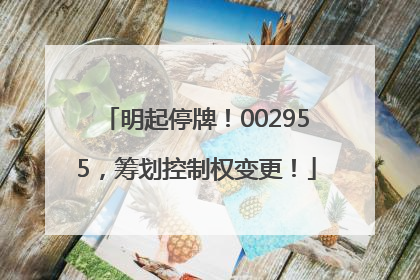 明起停牌！002955，筹划控制权变更！