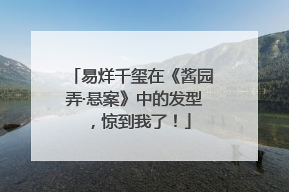 易烊千玺在《酱园弄·悬案》中的发型，惊到我了！