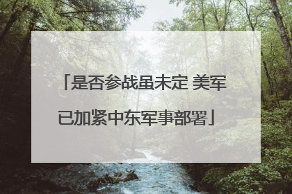 是否参战虽未定 美军已加紧中东军事部署