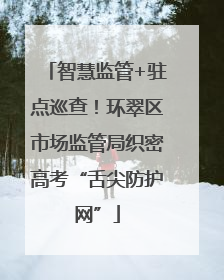 智慧监管+驻点巡查！环翠区市场监管局织密高考“舌尖防护网”