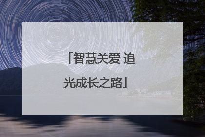 智慧关爱 追光成长之路