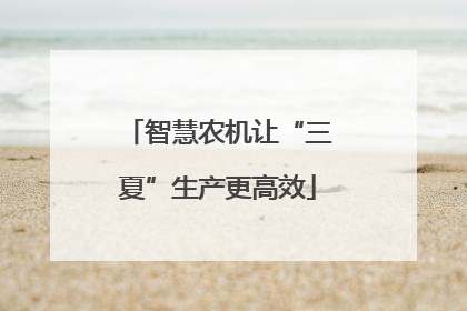 智慧农机让“三夏”生产更高效