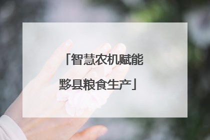 智慧农机赋能黟县粮食生产