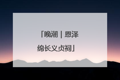 晚潮｜恩泽绵长义贞祠