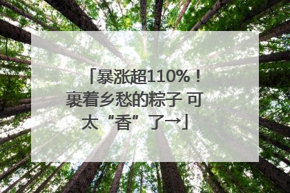 暴涨超110%！裹着乡愁的粽子 可太“香”了→