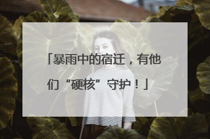 暴雨中的宿迁，有他们“硬核”守护！