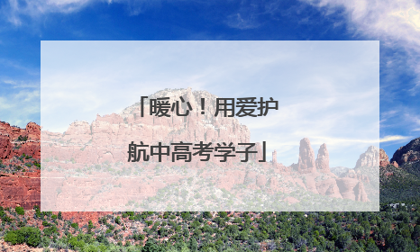 暖心！用爱护航中高考学子